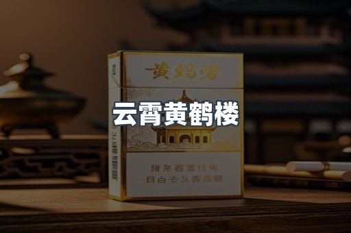 云霄黄鹤楼